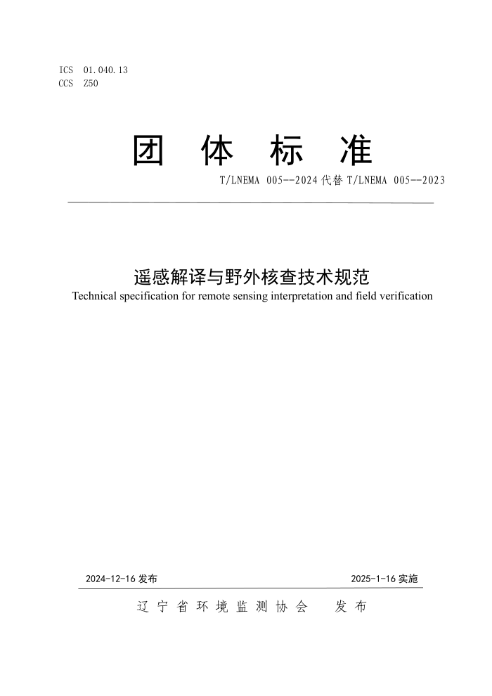 T/LNEMA 005-2024 ңнҰ˲鼼淶