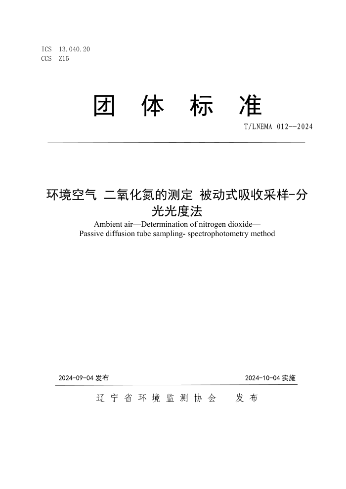 T/LNEMA 012-2024 Ĳⶨʽղ-ֹȷ