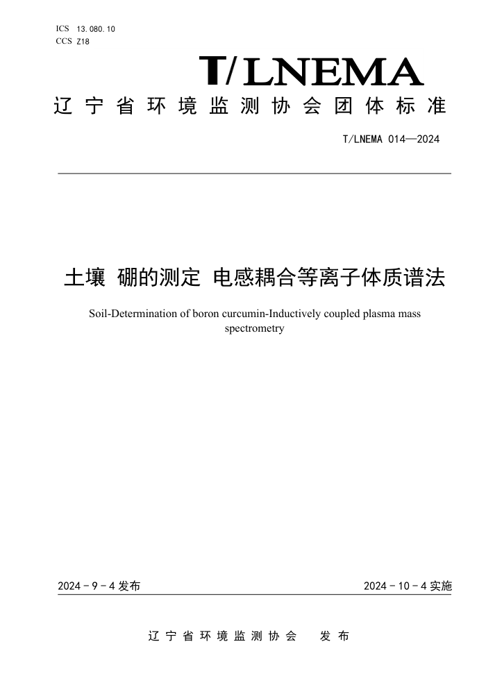 T/LNEMA 014-2024 Ĳⶨϵ׷