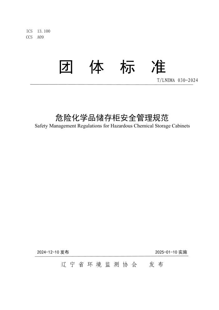T/LNEMA 030-2024 ΣջѧƷȫ淶