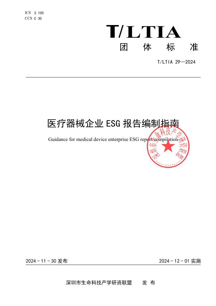 T/LTIA 29-2024 ҽеҵESGָ
