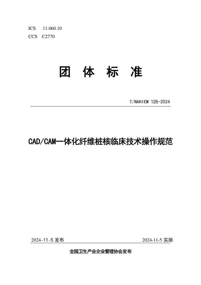 T/NAHIEM 126-2024 CAD CAMһ廯ά׮ٴ淶