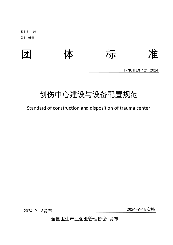 T/NAHIEM 121-2024 Ľ豸ù淶