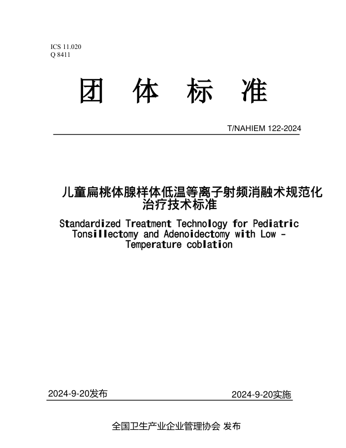 T/NAHIEM 122-2024 ͯµƵ淶Ƽ׼