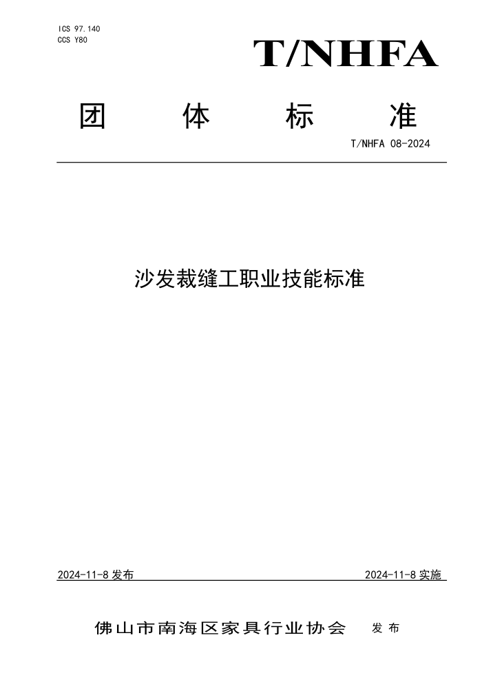 T/NHFA 08-2024 ɳ÷칤ְҵܱ׼