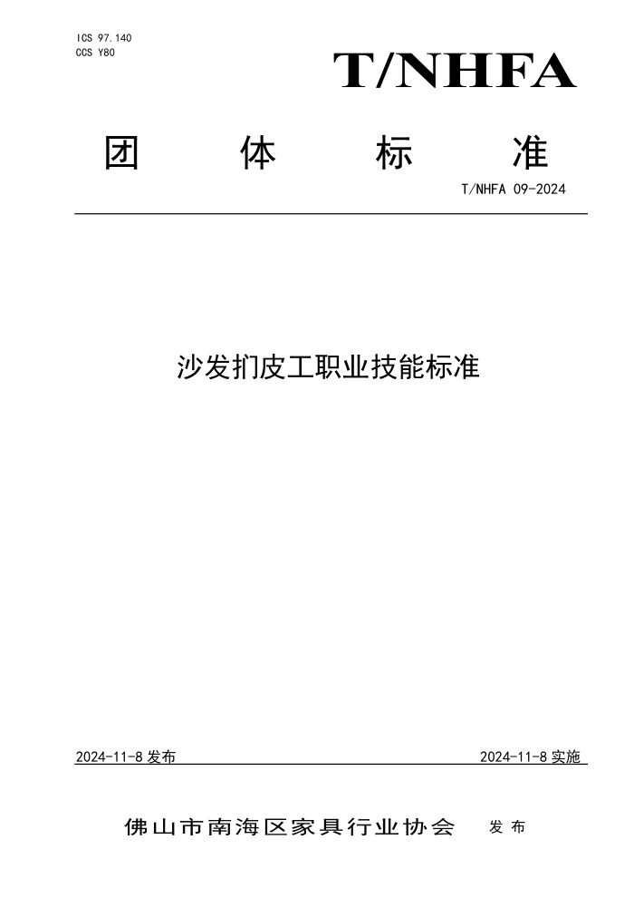 T/NHFA 09-2024 ɳƤְҵܱ׼
