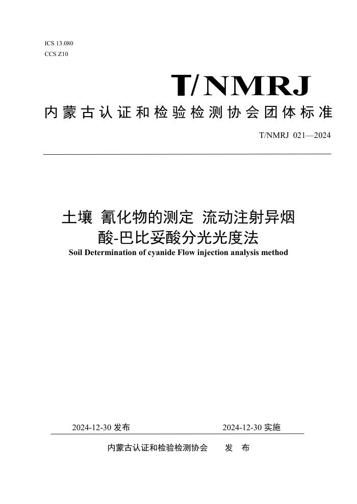 T/NMRJ 021-2024  軯Ĳⶨ ע-ͱֹȷ