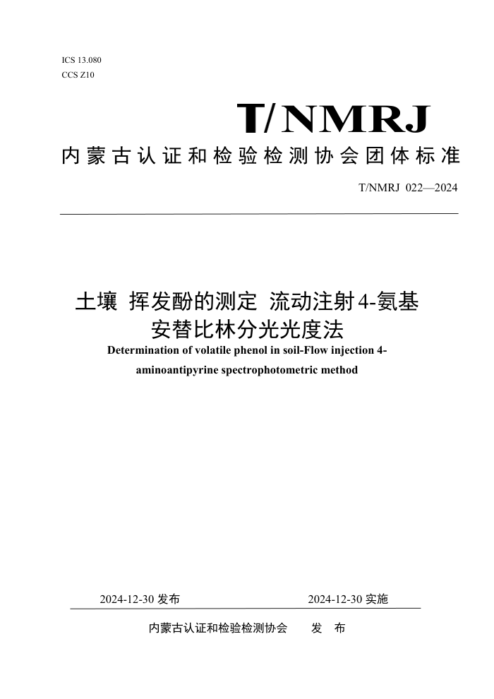 T/NMRJ 022-2024  ӷӵĲⶨ ע4-ַֹȷ
