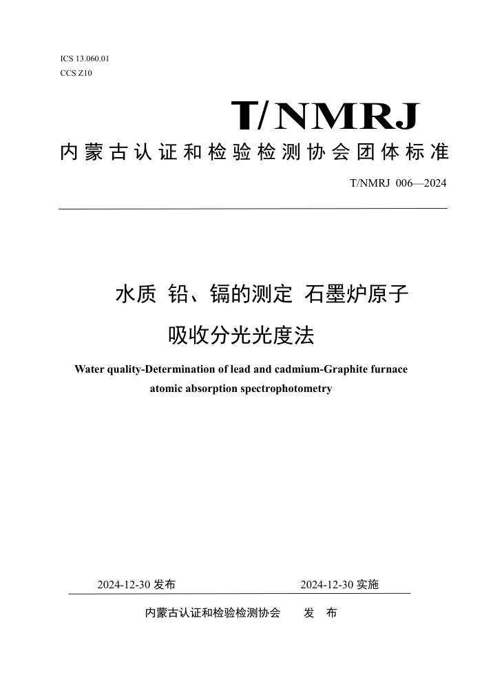 T/NMRJ 006-2024 ˮǦӵĲⶨʯī¯ԭշֹȷ