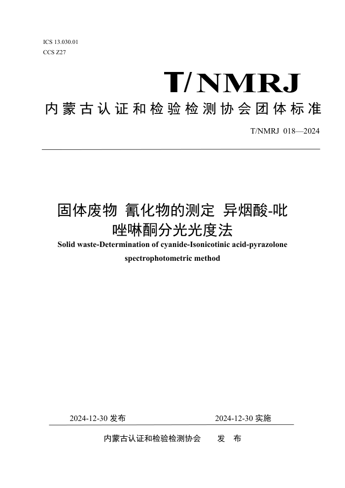 T/NMRJ 018-2024  軯Ĳⶨ -ֹͪȷ