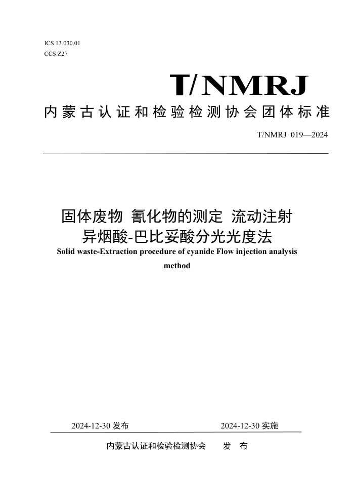 T/NMRJ 019-2024  軯Ĳⶨ ע-ͱֹȷ