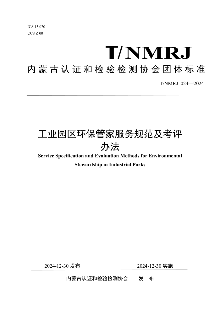 T/NMRJ 024-2024 ҵ԰ܼҷ淶취