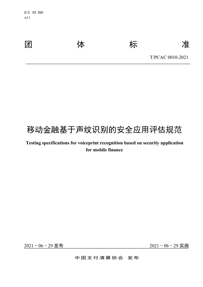 T/PCAC 0010-2021 ƶڻʶİȫӦ淶