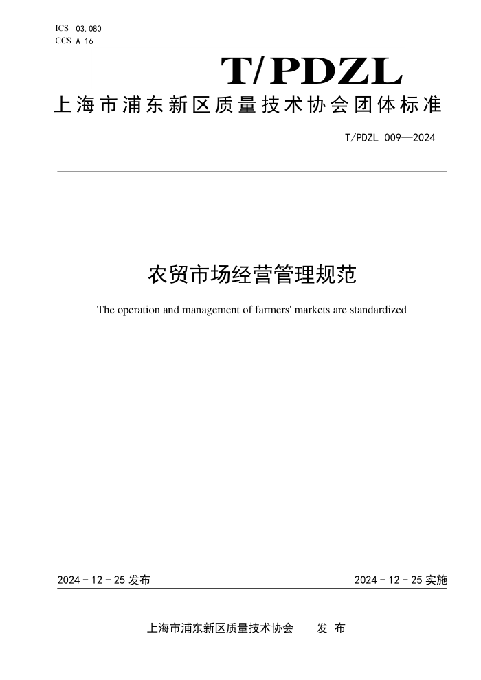 T/PDZL 009-2024 ũóгӪ淶