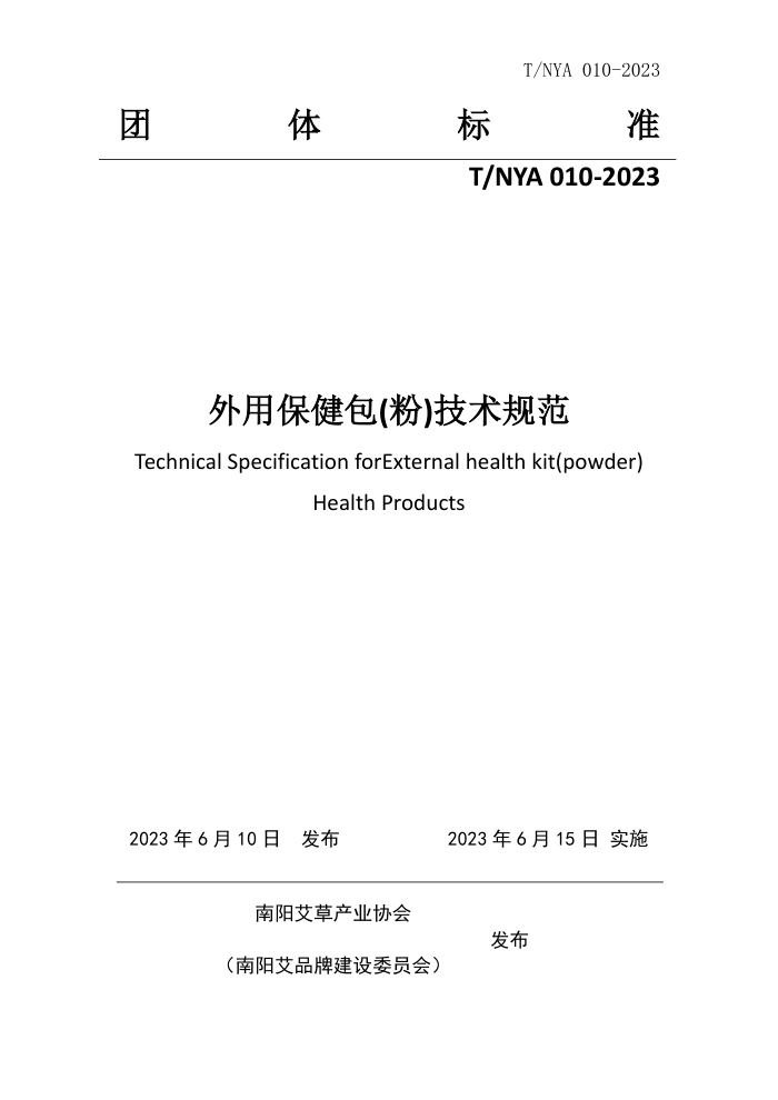 T/NYA 010-2023 ñ()淶
