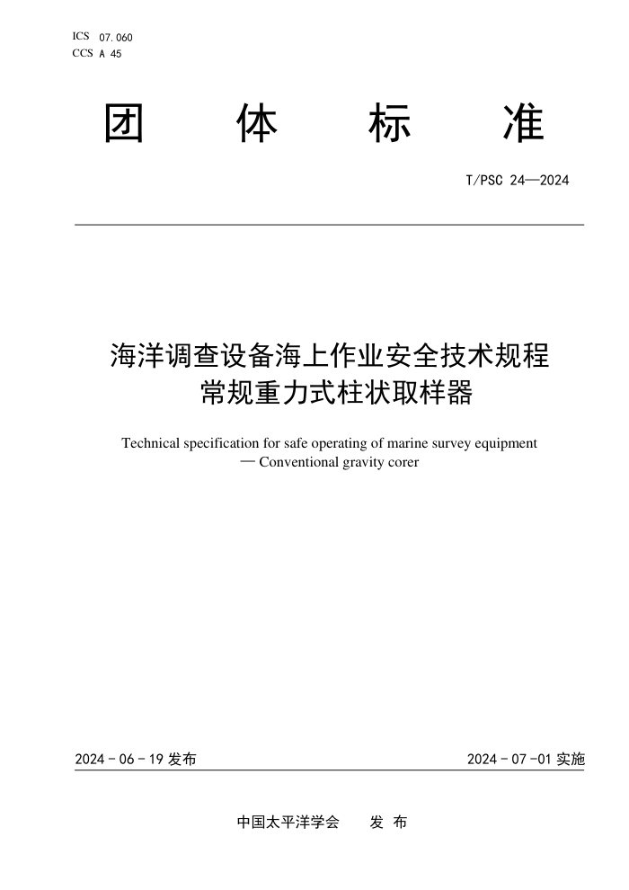 T/PSC 24-2024 豸ҵȫ ʽ״ȡ