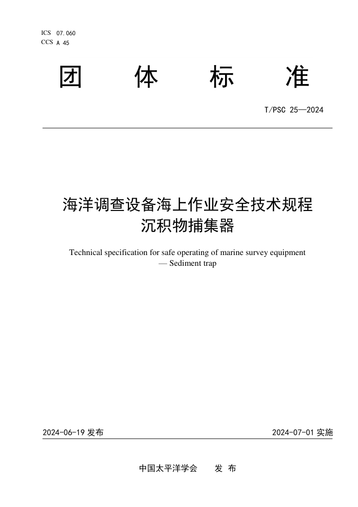 T/PSC 25-2024 豸ҵȫ ﲶ