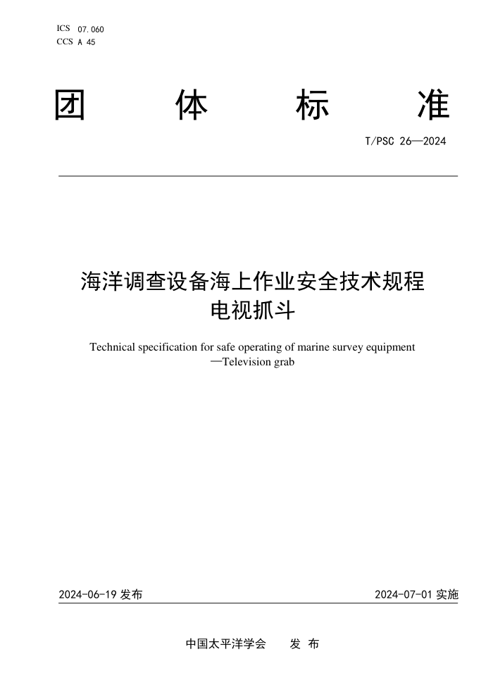 T/PSC 26-2024 豸ҵȫ ץ