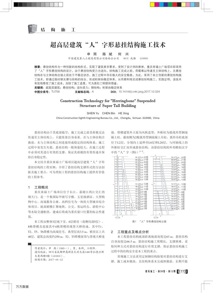 超高层建筑-人-字形悬挂结构施工技术