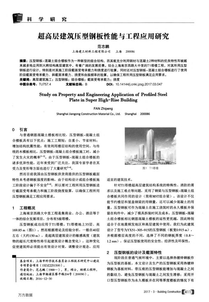 超高层建筑压型钢板性能与工程应用研究