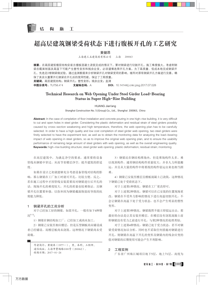 超高层建筑钢梁受荷状态下进行腹板开孔的工艺研究