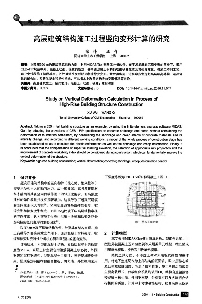 高层建筑结构施工过程竖向变形计算的研究