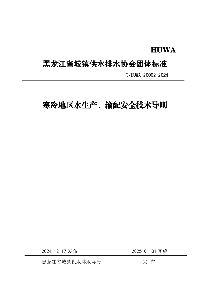 T/HUWA 20002-2024 ˮ䰲ȫ