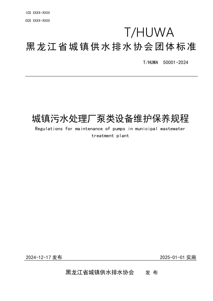 T/HUWA 50001-2024 ˮ豸ά
