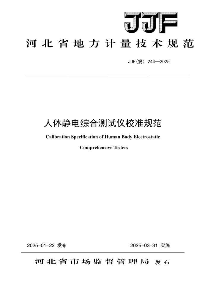 JJF() 244-2025 徲ۺϲУ׼淶