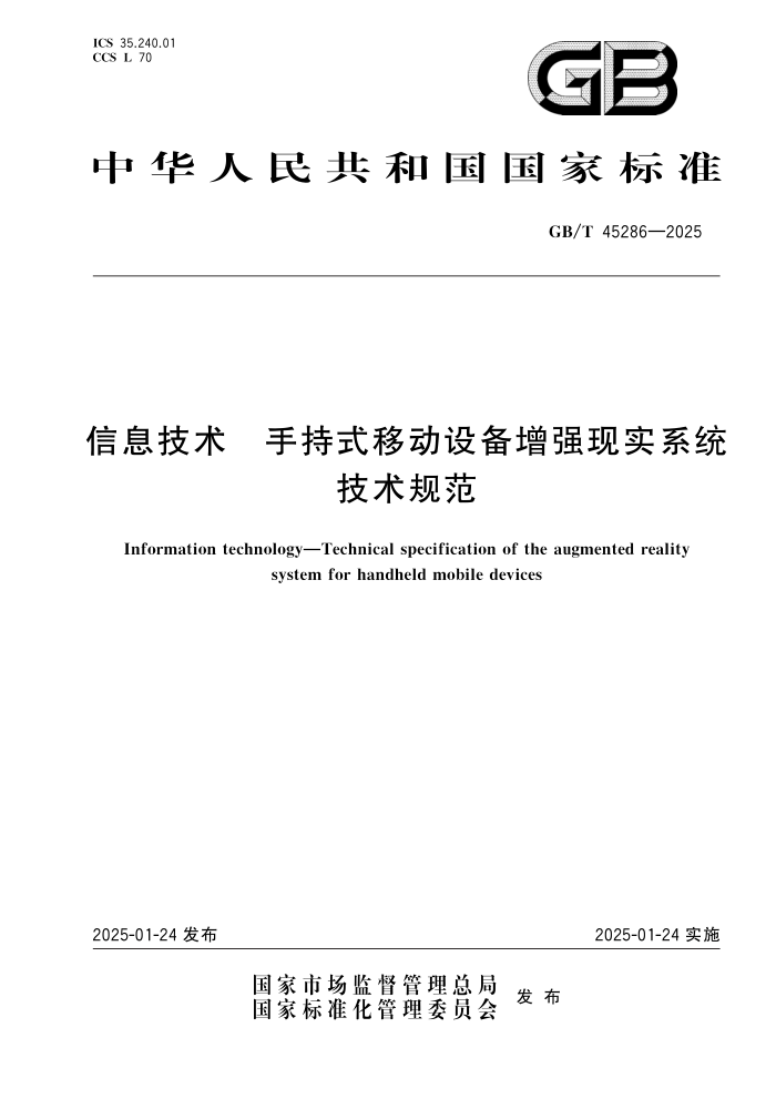 GB/T 45286-2025 Ϣ ֳʽƶ豸ǿʵϵͳ淶