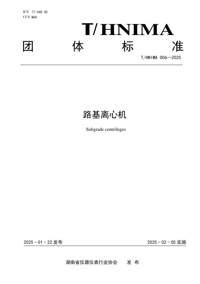 T/HNIMA 006-2025 ·Ļ