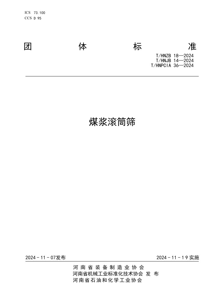T/HNZB 18-2024 T/HNJB 14-2024 T/HNPCIA 36-2024 úͲɸ