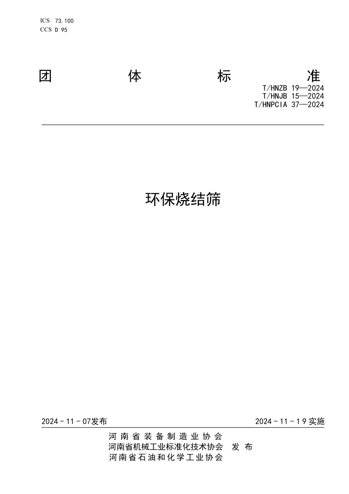 T/HNZB 19-2024 T/HNJB 15-2024 T/HNPCIA 37-2024 սɸ