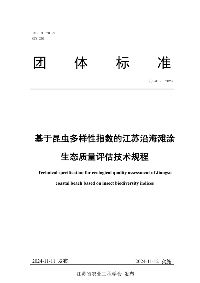T/JSAE 2-2024 ָĽغ̲Ϳ̬