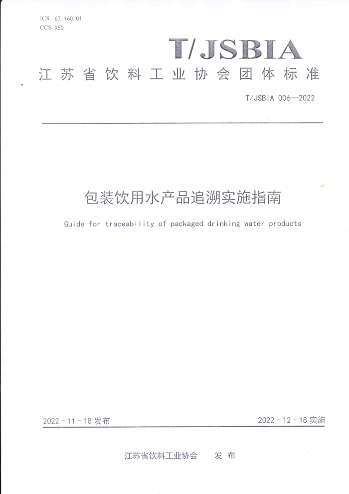 T/JSBIA 006-2022 װˮƷ׷ʵʩָ