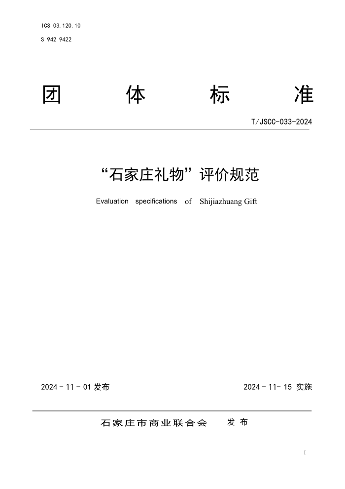 T/JSCC 033-2024 ʯׯ۹淶