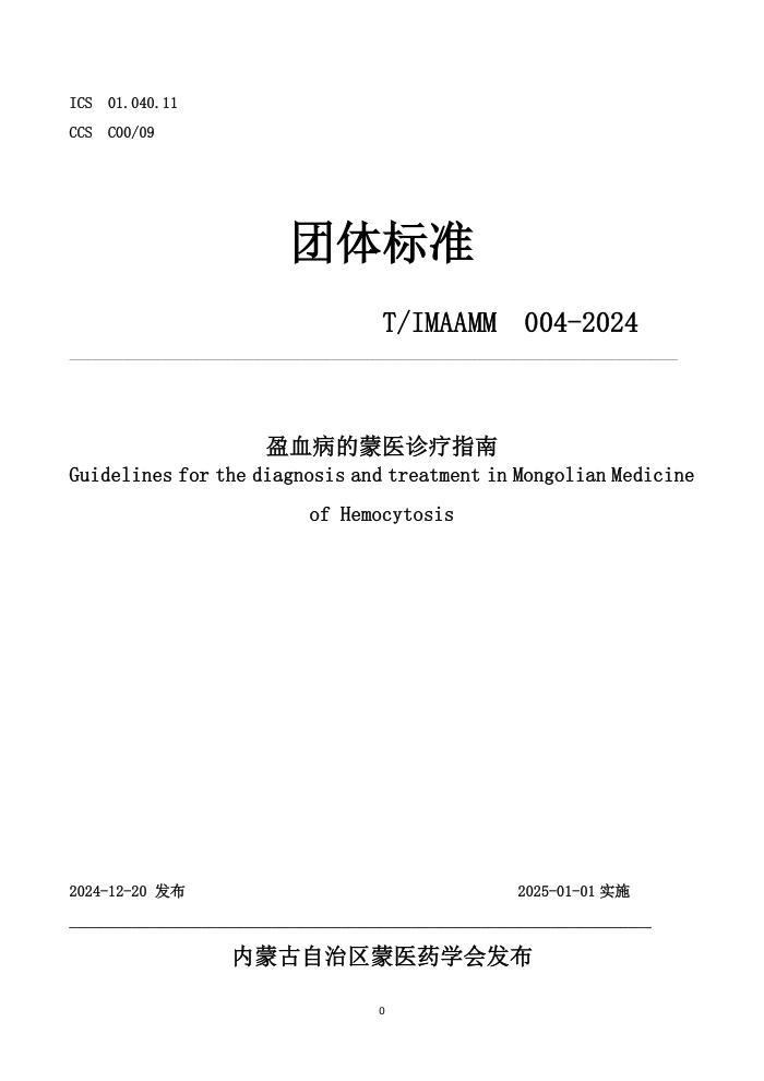 T/IMAAMM 004-2024 ӯѪҽָ