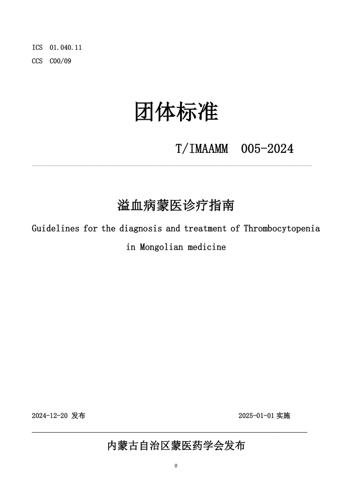 T/IMAAMM 005-2024 Ѫҽָ
