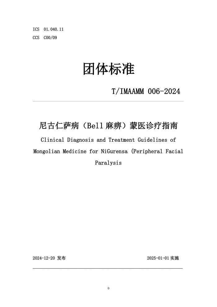 T/IMAAMM 006-2024 Bell ԣҽָ