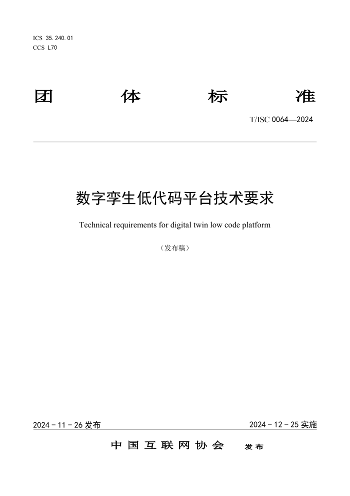 T/ISC 0064-2024 ʹƽ̨Ҫ