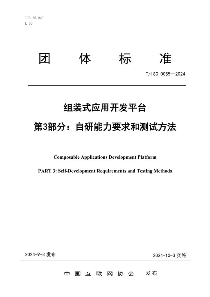 T/ISC 0055-2024 װʽӦÿƽ̨ 3֣ҪͲԷ
