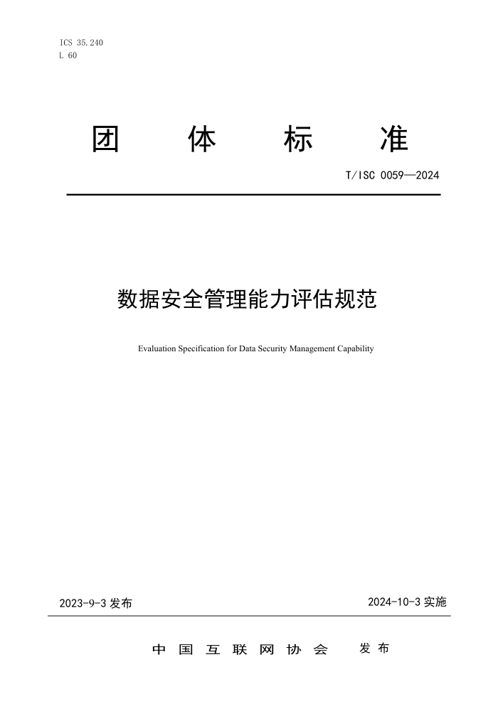 T/ISC 0059-2024 ݰȫ淶