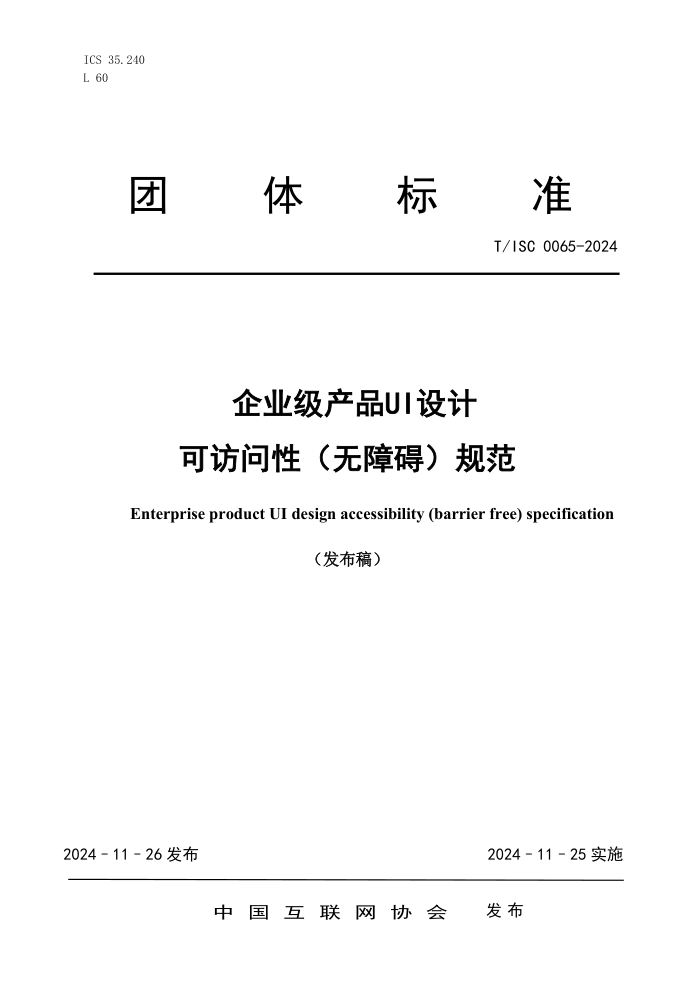 T/ISC 0065-2024 ҵƷUƿɷԣϰ淶
