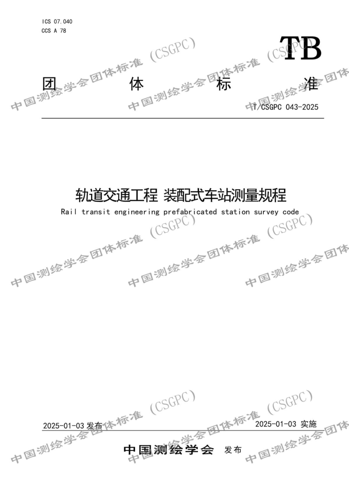 T/CSGPC 043-2025 ͨװʽվ