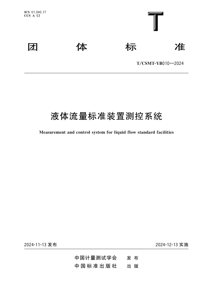 T/CSMT YB010-2024 Һ׼װòϵͳ
