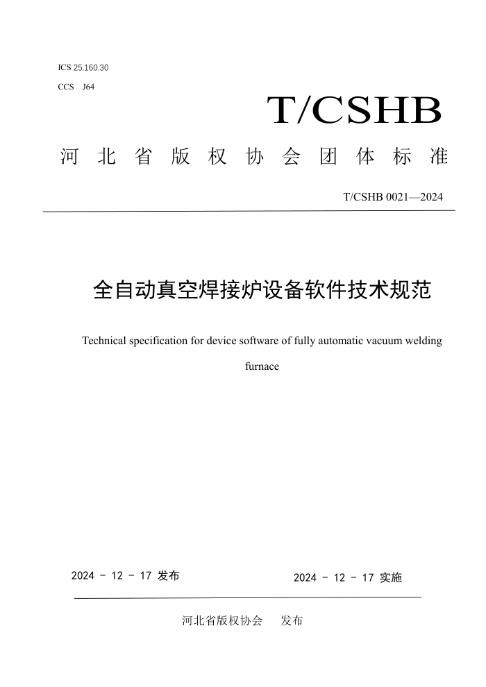 T/CSHB 0021-2024 ȫԶպ¯豸淶