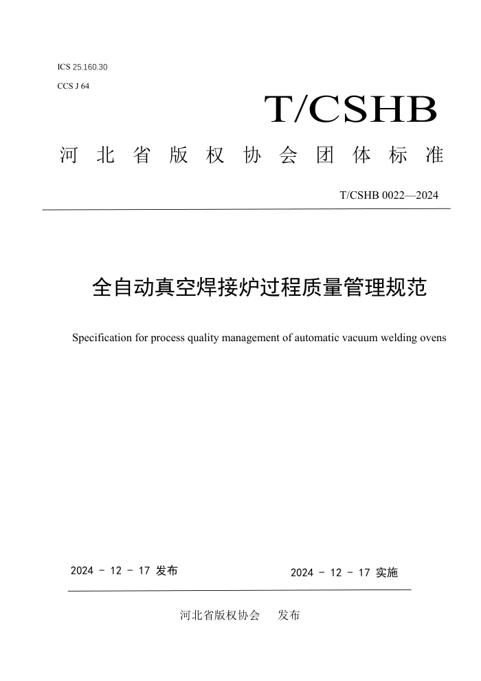 T/CSHB 0022-2024 ȫԶպ¯淶