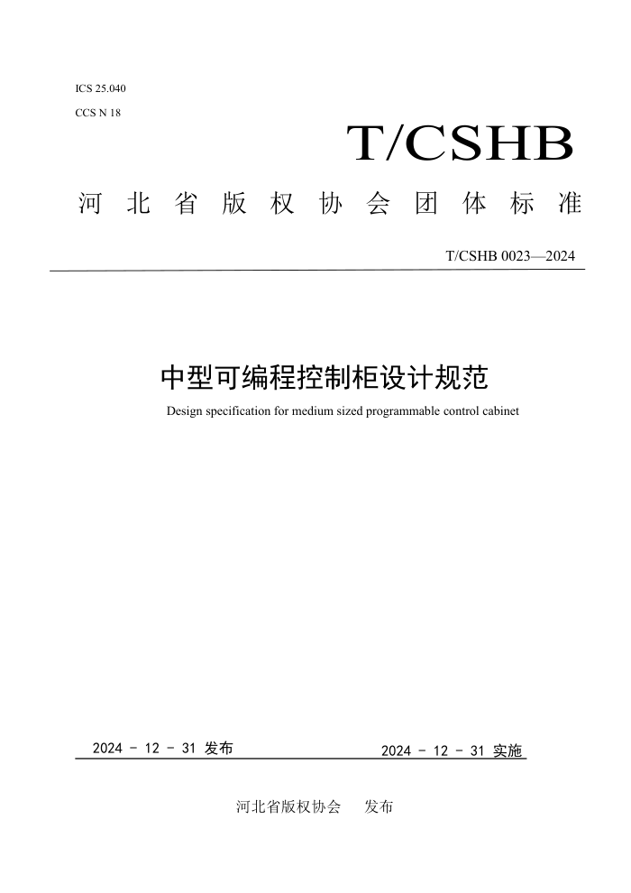T/CSHB 0023-2024 Ϳɱ̿ƹƹ淶
