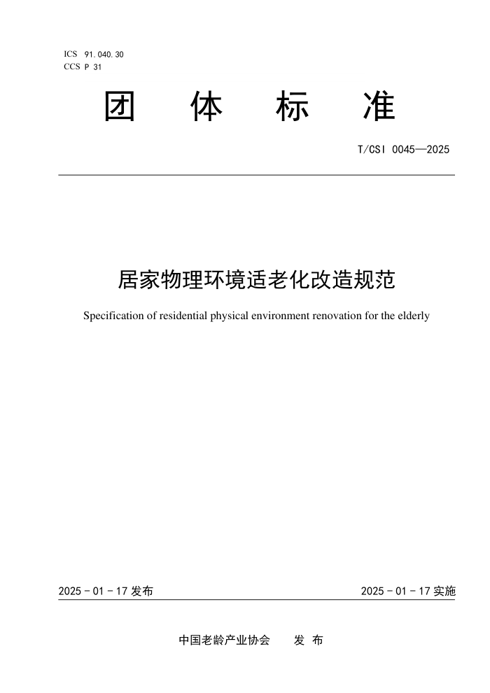 T/CSI 0045-2025 Ӽϻ淶