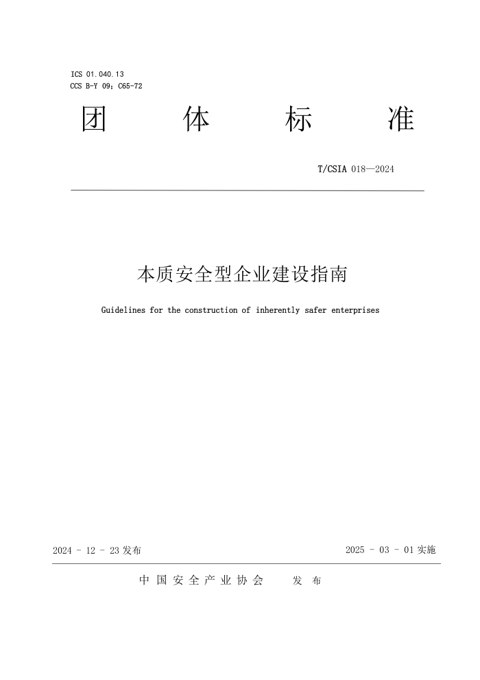 T/CSIA 018-2024 ʰȫҵָ